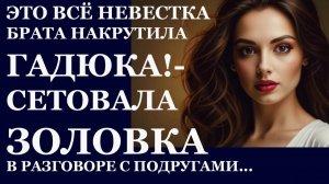 Истории из жизни| Это все невестка брата накрутила... |Аудио рассказы|Жизненные истории