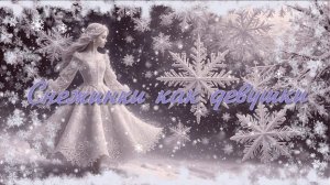 Снежинки как девушки (клип)