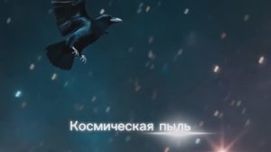 Пыль космическая