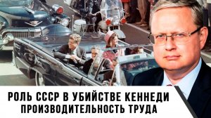Михаил Делягин | Роль СССР в убийстве Кеннеди. Производительность труда
