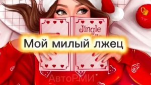 фф "Мой милый лжец"