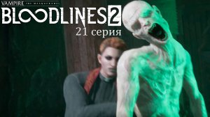 Неупокоенные в Vampire: The Masquerade — Bloodlines 2 - Прохождение игры #21