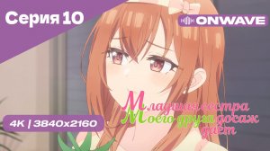 [4K] Младшая сестра моего друга досаждает - Серия 10 [OnWave] 18+