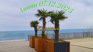 Анапа 07.12.2025 Коротко