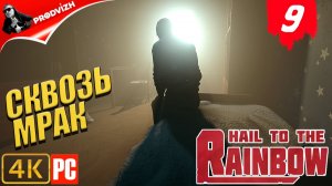Hail to the Rainbow ║ #9 СКОЗЬ МРАК ║ ПРИВЕТ РАДУГЕ