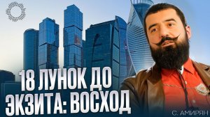 18 лунок до экзита: Восход