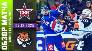 СКА – АМУР | Обзор матча Фонбет КХЛ сезон 2025/2026 | 07.12.2025