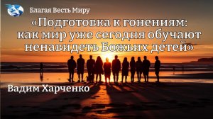 «Подготовка к гонениям: » / Вадим Харченко / 06.12.25