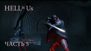 Hell is Us. Прохождение часть 5 .