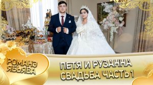Петя и Рузанна!  Одэл о Ваня о Канученко!  Кай о Руслан о Гарнага! Свадьба 1 часть!