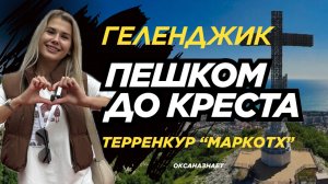 ГЕЛЕНДЖИК: ПЕШКОМ НА КРЕСТ И СПУСТИЛАСЬ ПО КАНАТНОЙ ДОРОГЕ