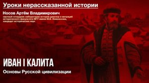 Фильм-лекция «Иван I Калита» Основы Русской цивилизации»