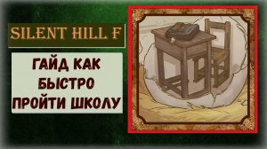 Silent Hill f   Как быстро пройти школу со всеми загадками и  секретами ( видео гайд )