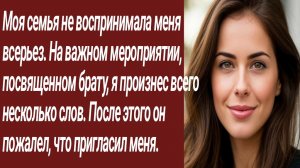 Истории для Вас/Моя семья не воспринимала меня всерьез. На важном мероприятии.../Жизненные истории