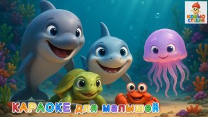 Морская компания: Зубик, Клац, Тута, Кики и Феля - Сборник караоке для малышей