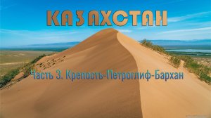 Казахстан. Часть 3. Крепость-Петроглиф-Бархан