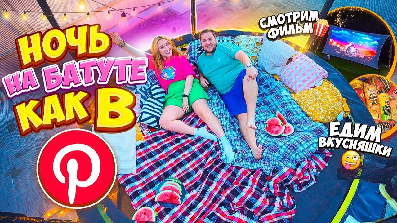 НОЧЬ НА БАТУТЕ В СТИЛЕ Pinterest❤️ СМОТРИМ Фильм на ПРОЕКТОРЕ🎥 Не СПИМ ВСЮ НОЧЬ!?😱