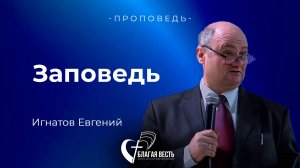 Проповедь. Заповедь Игнатов Евгений