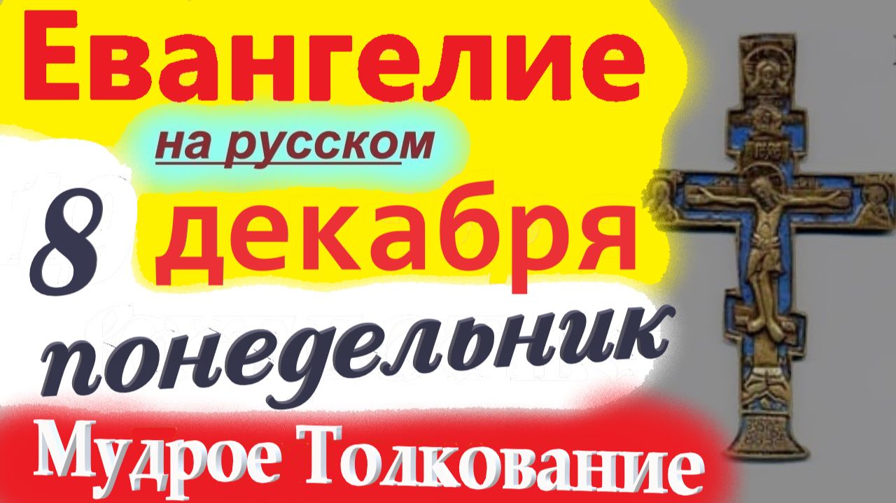 8 Декабря Евангелие Дня 2025 понедельник. Мудрое Толкование краткое 10 мин. Евангелие Дня 8.12.2025 смотреть онлайн