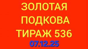 ЗОЛОТАЯ ПОДКОВА ТИРАЖ 536 от 07.12.25. Проверить золотая подкова тираж 536. Золотая подкова 536