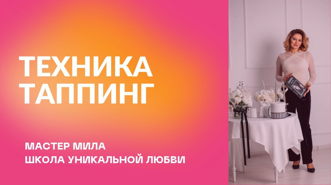 ТЕХНИКА ТАППИНГ