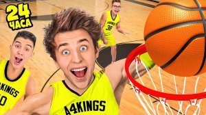 Стали БАСКЕТБОЛИСТАМИ на 24 Часа ! А4