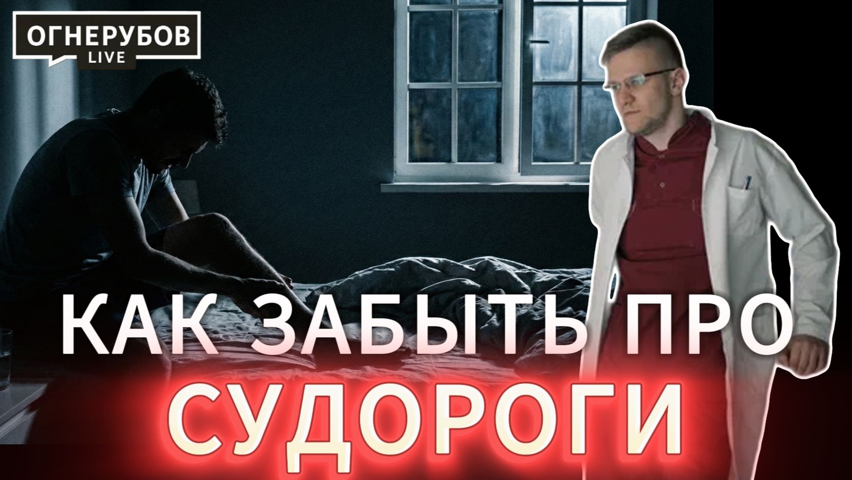 Как тебе забыть о судорогах раз и навсегда