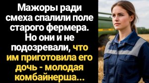 ИСТОРИИ ИЗ ЖИЗНИ/Мажоры ради смеха спалили поле старого фермера, но они и не предполагали, что сдела