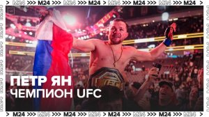 Российский боец Петр Ян вернул титул чемпиона UFC в легчайшем весе - Москва 24