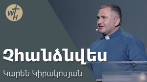 Չհանձնվես / Chhandznves / Կարեն Կիրակոսյան / 06.12.2025