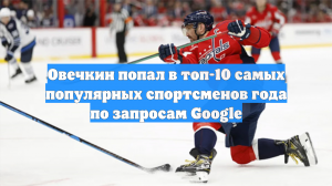 Овечкин попал в топ-10 самых популярных спортсменов года по запросам Google