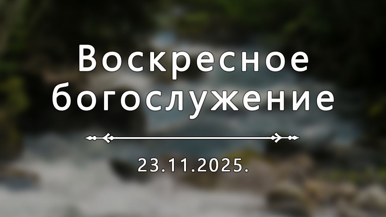 Воскресное богослужение 23.11.2025.