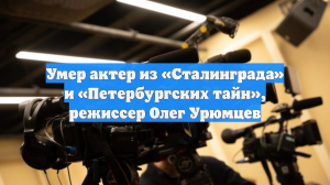 Умер актер из «Сталинграда» и «Петербургских тайн», режиссер Олег Урюмцев