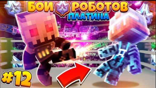 Битвы Роботов в Майнкрафте #12 || Перешли в Платиновую Лигу и Первый Бой!