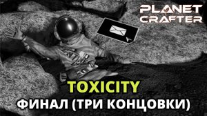 ФИНАЛ. 3 КОНЦОВКИ - The Planet Crafter Toxicity #9