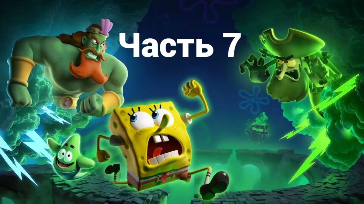 Часть 7. Финал. SpongeBob SquarePants: Titans of the Tide 2025 прохождение PC RTX 4060 смотреть онлайн