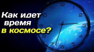 Что происходит со ВРЕМЕНЕМ на СКОРОСТИ СВЕТА? 🚀 Секунда или Вечность?