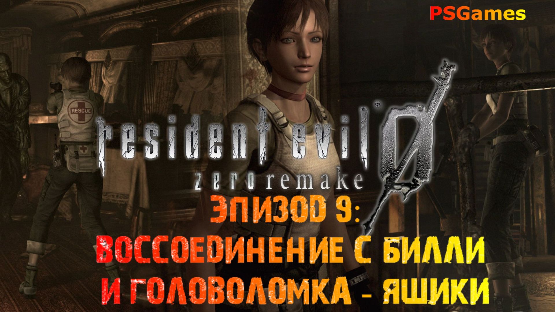 Resident Evil 0 hd remaster. Эпизод 9: Воссоединение с Билли и головоломка - ящики.
