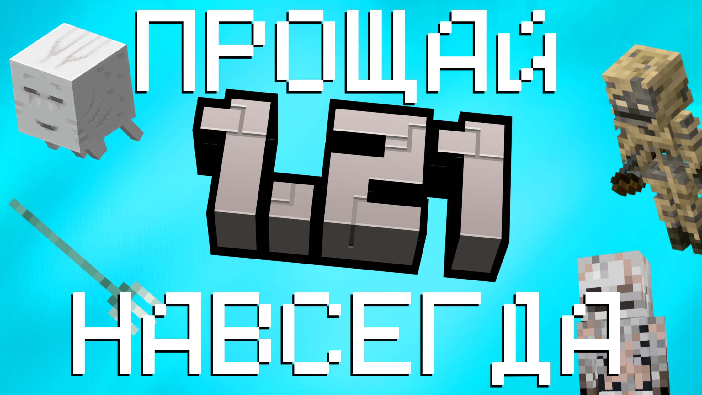 1.21 ПРОЩАЙ НАВСЕГДА! смотреть онлайн