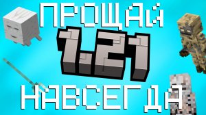 1.21 ПРОЩАЙ НАВСЕГДА!