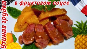 УТИНАЯ ГРУДКА В ФРУКТОВОМ СОУСЕ / Сочное утиное филе с ананасом и манго / Блюдо на праздничный стол