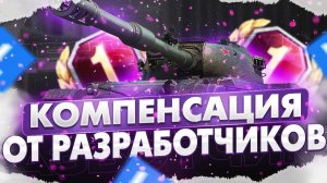КОМПЕНСАЦИЯ ОТ РАЗРАБОТЧИКОВ МИРА ТАНКОВ ЗА ОШИБКИ В НАТИСКЕ