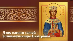07.12.25 - День памяти Святой Великомученицы Екатерины