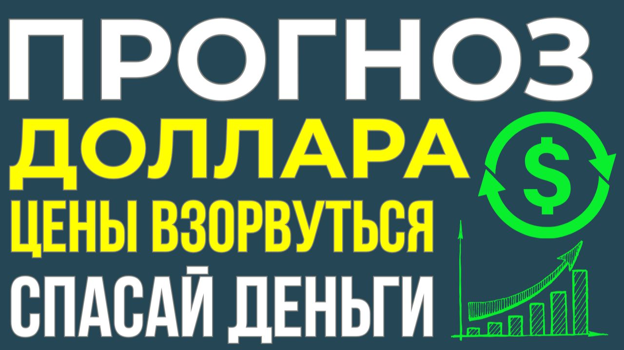 Цены рванут вверх – доллар вслед: тревожный прогноз на начало нового 2026 года! Курс доллара прогноз смотреть онлайн