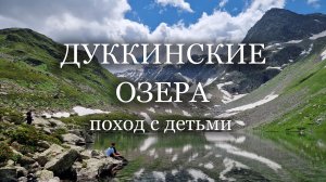 Дуккинские озера. Архыз. Поход с детьми