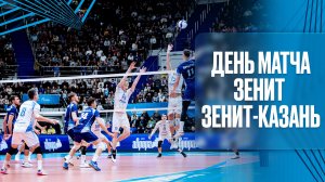 ДЕНЬ МАТЧА: Зенит - Зенит-Казань. Суперлига.