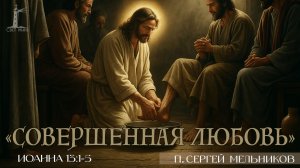 "Совершенная любовь" Сергей Мельников | 07.12.2025