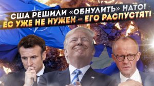Трамп привёл в ужас Европу! НАТО – ликвидируют, Евросоюз – распустят!