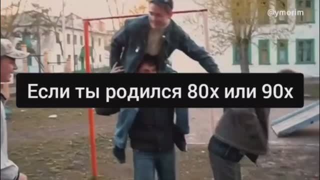 Если ты родился 80х или 90х