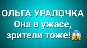 Ольга Уралочка/Обзор.